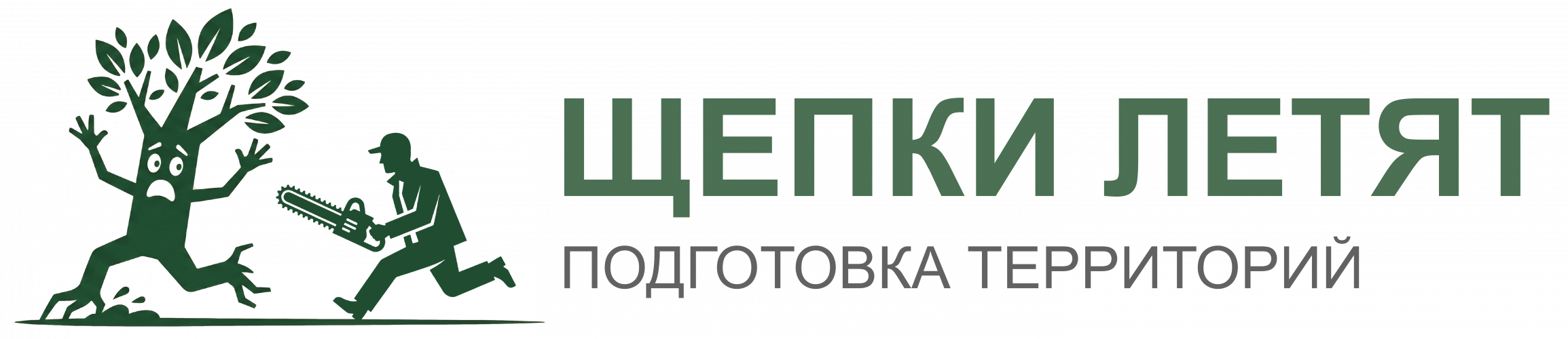 Щепки летят, подготовка территорий